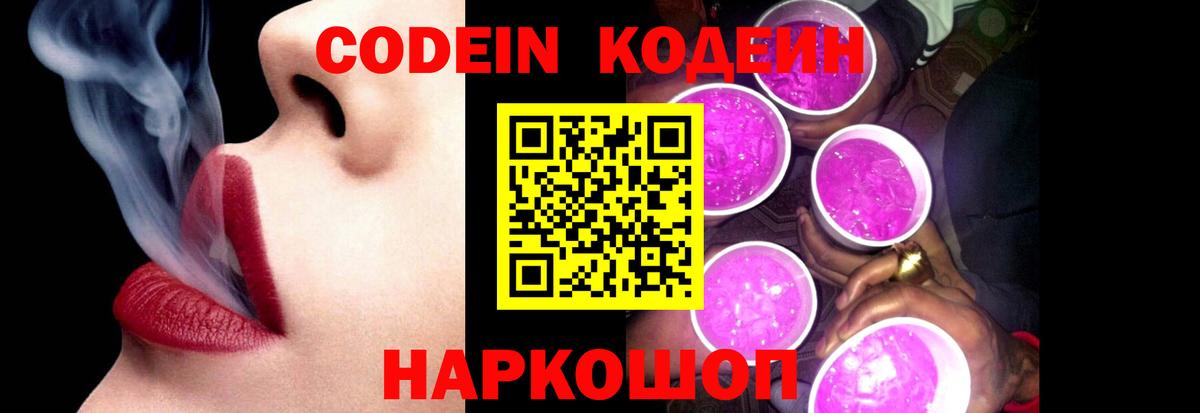 Кодеиновый сироп Lean Purple Drank  Вход с VPN  Codein Purple Drank  Георгиевск 